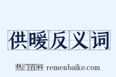 供暖反义词是什么意思的图片